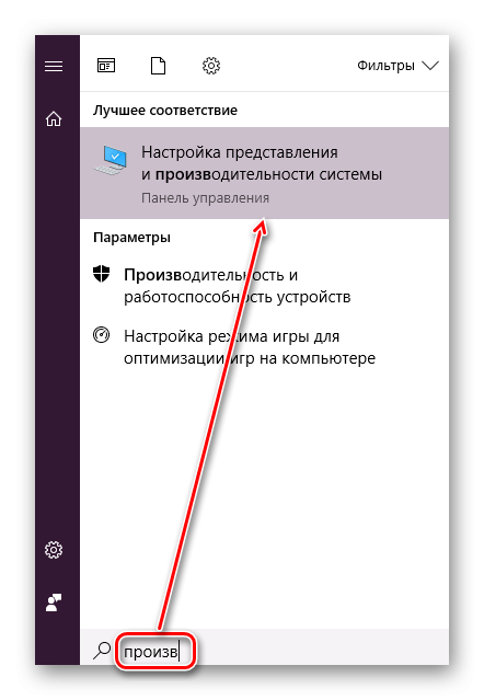 Поиск настроек быстродействия в Windows 10