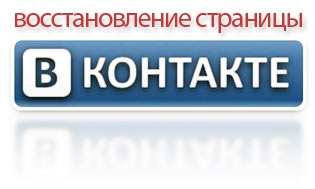 Как восстановить ранее удаленную страницу ВКонтакте