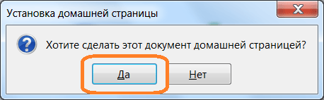 Сделать домашней страницей
