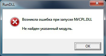 Решаем проблему с nvcpl.dll