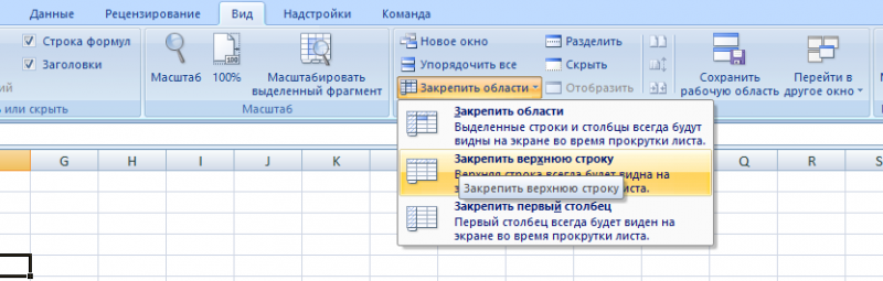 Как в excel закрепить строку при прокрутке