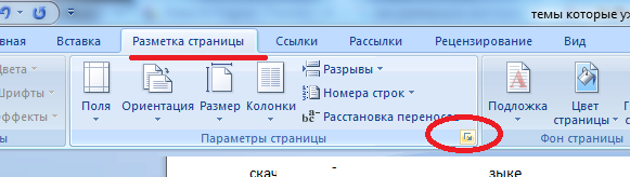 Как развернуть один лист в ворде горизонтально