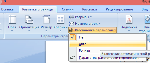 Расставляем переносы в документе Microsoft Word 2010