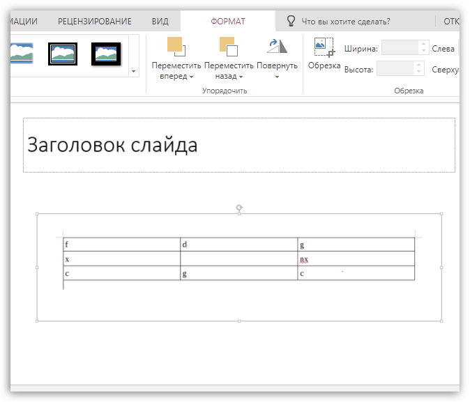 Как скопировать из ворда таблицу в презентацию из ворда