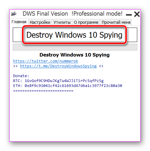 Кнопка Destroy Windows 10 Spying