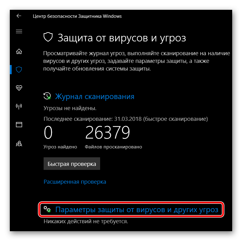 Настройки Параметры защиты от вирусов и других угроз в Windows 10