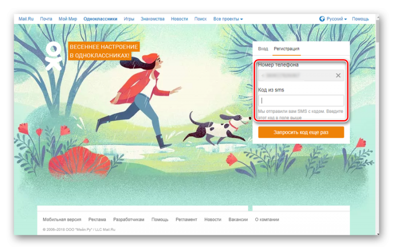 Код из СМС при регистрации в Одноклассниках