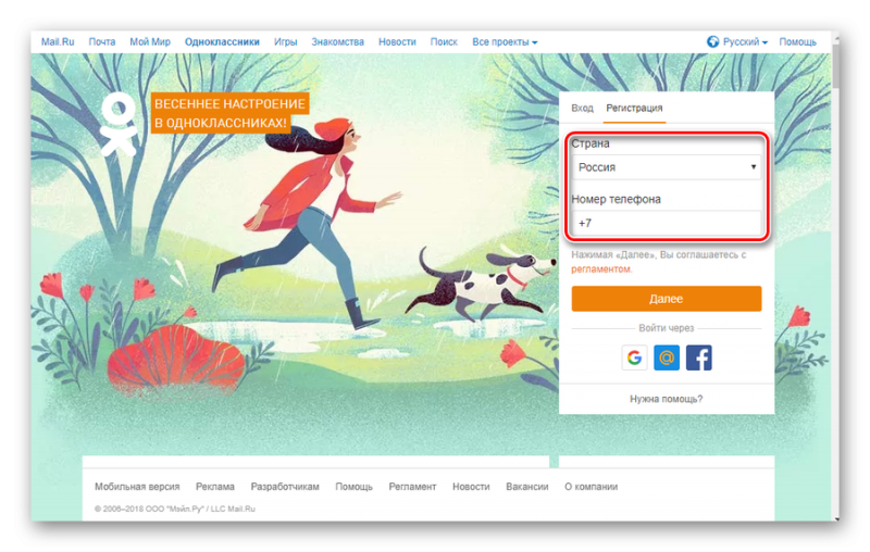 Ввод регистрационных данных в Одноклассниках