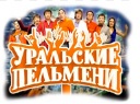 Скачать Уральские пельмени 1.4