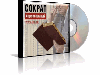 Скачать Сократ Персональный 5.0