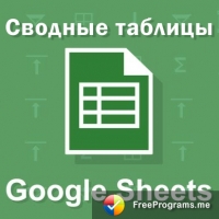 Сводная таблица в Google Spreadsheet