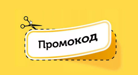 Промокод - что это такое, и где его получить в интернете?